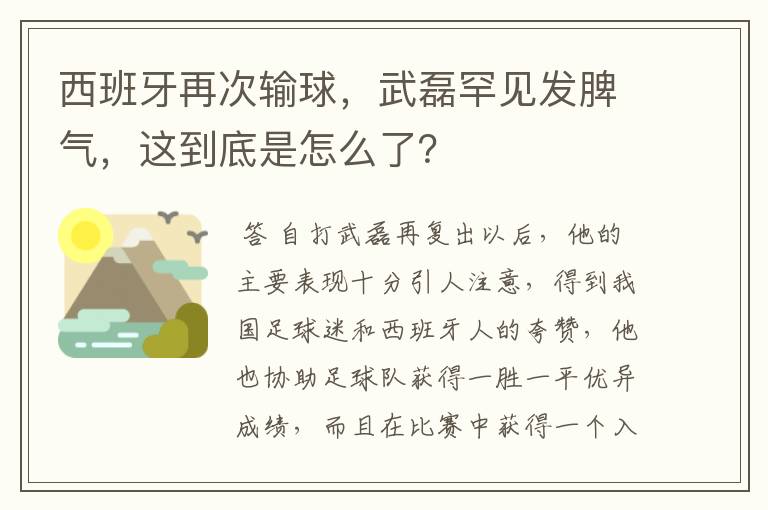 西班牙再次输球，武磊罕见发脾气，这到底是怎么了？