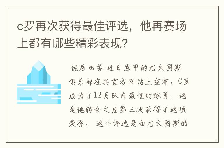 c罗再次获得最佳评选，他再赛场上都有哪些精彩表现？