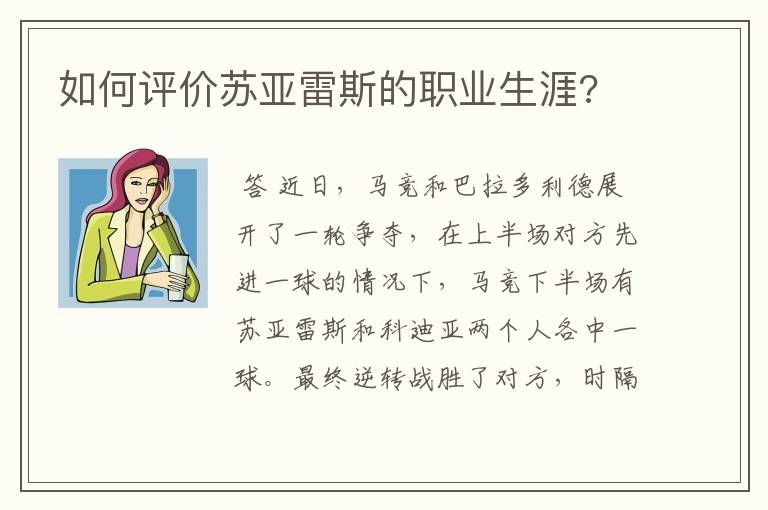 如何评价苏亚雷斯的职业生涯?