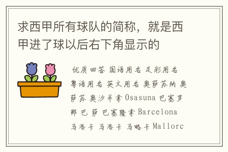 求西甲所有球队的简称，就是西甲进了球以后右下角显示的