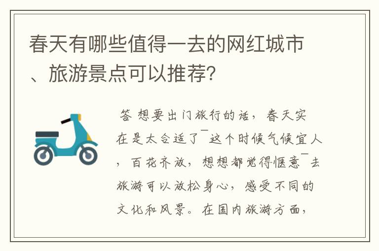 春天有哪些值得一去的网红城市、旅游景点可以推荐？