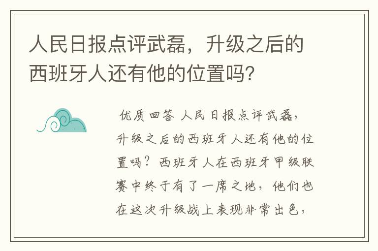 人民日报点评武磊，升级之后的西班牙人还有他的位置吗？