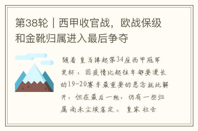 第38轮｜西甲收官战，欧战保级和金靴归属进入最后争夺