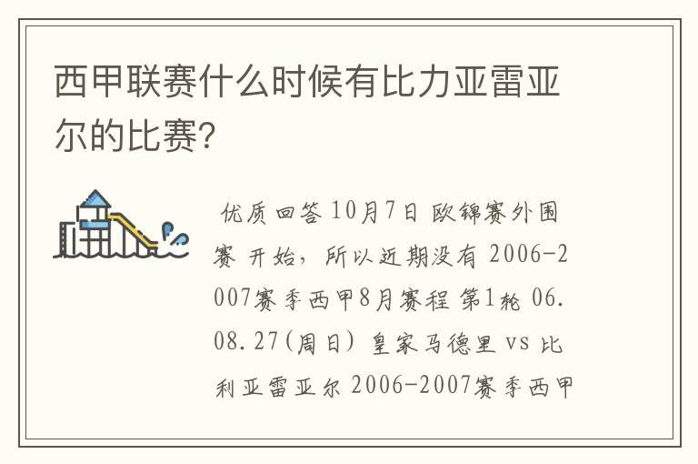 西甲联赛什么时候有比力亚雷亚尔的比赛？