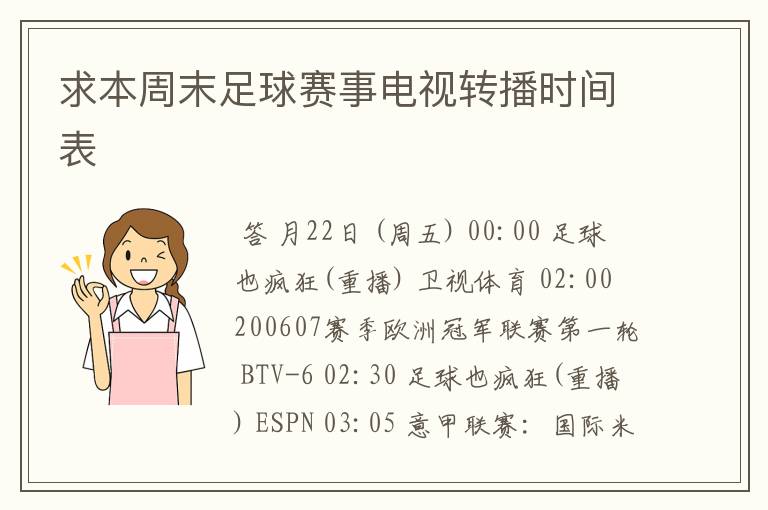 求本周末足球赛事电视转播时间表