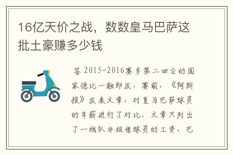 16亿天价之战，数数皇马巴萨这批土豪赚多少钱