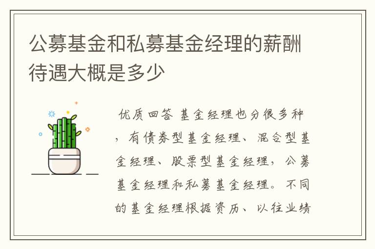 公募基金和私募基金经理的薪酬待遇大概是多少