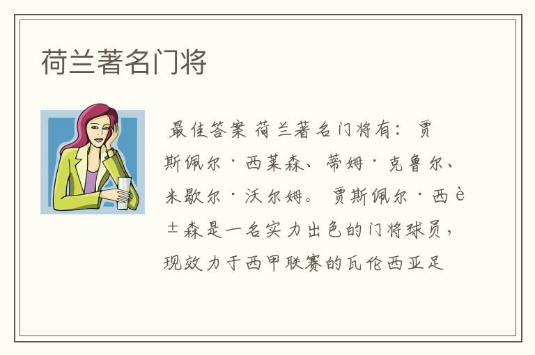 荷兰著名门将