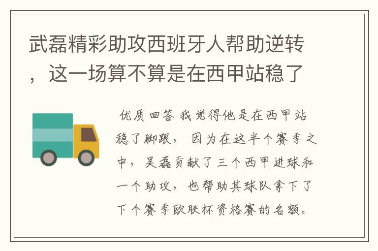 武磊精彩助攻西班牙人帮助逆转，这一场算不算是在西甲站稳了脚跟？