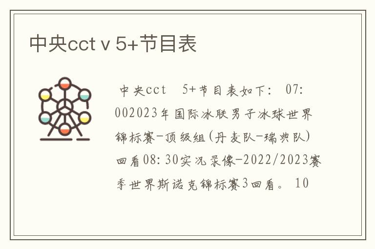 中央cctⅴ5+节目表