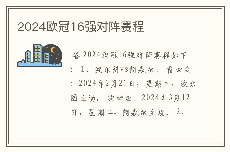 2024欧冠16强对阵赛程