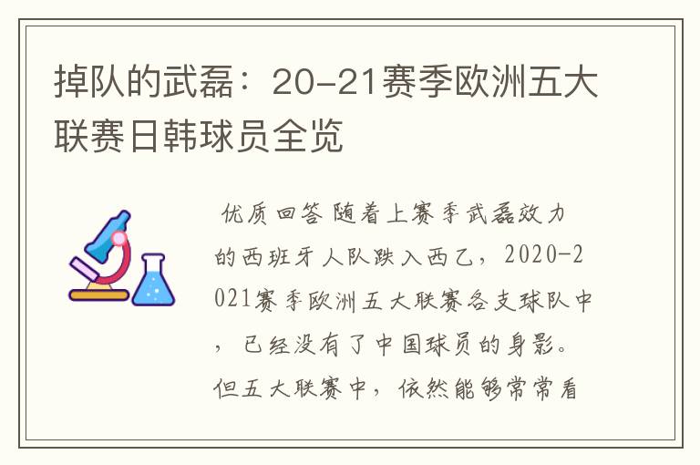 掉队的武磊：20-21赛季欧洲五大联赛日韩球员全览