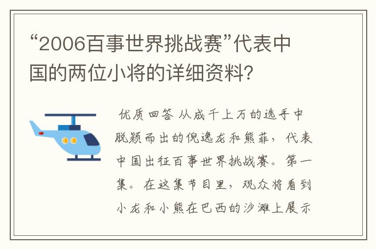 “2006百事世界挑战赛”代表中国的两位小将的详细资料？