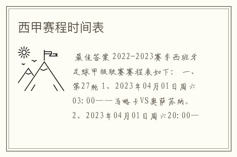 西甲赛程时间表