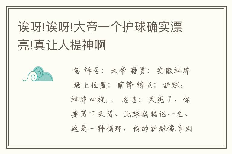 诶呀!诶呀!大帝一个护球确实漂亮!真让人提神啊