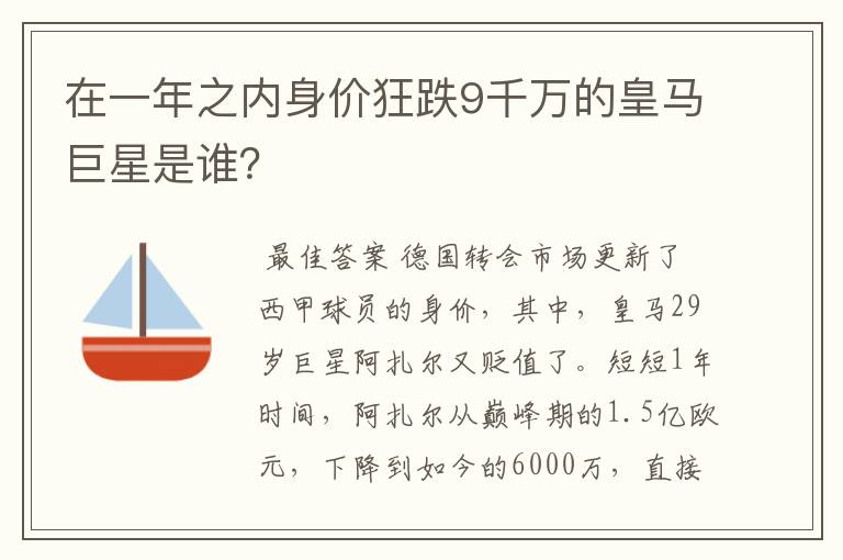 在一年之内身价狂跌9千万的皇马巨星是谁？