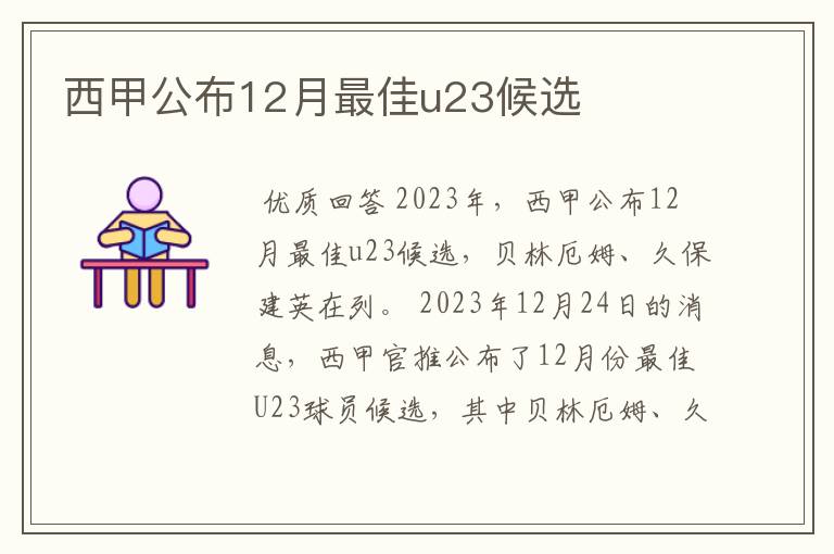 西甲公布12月最佳u23候选