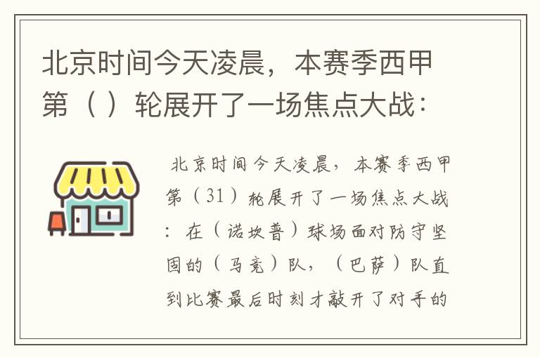 北京时间今天凌晨，本赛季西甲第（ ）轮展开了一场焦点大战：