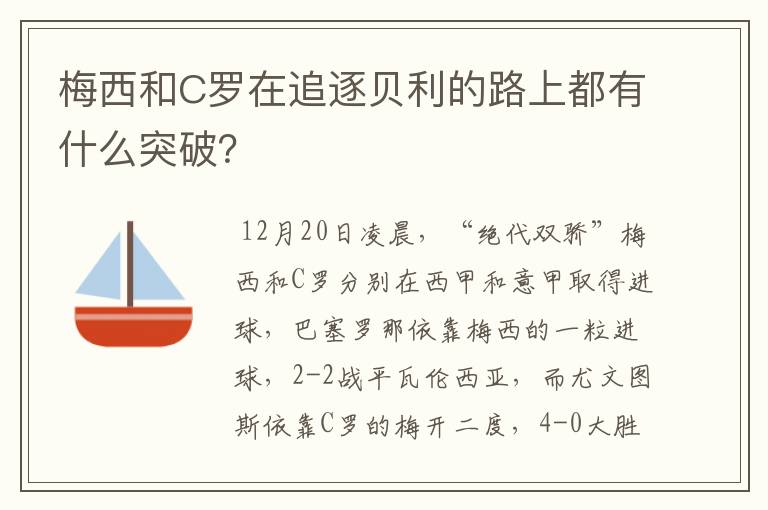 梅西和C罗在追逐贝利的路上都有什么突破？