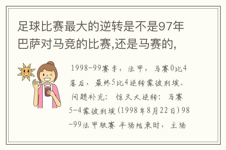 足球比赛最大的逆转是不是97年巴萨对马竞的比赛,还是马赛的,听说马赛那场上半场落后四球的