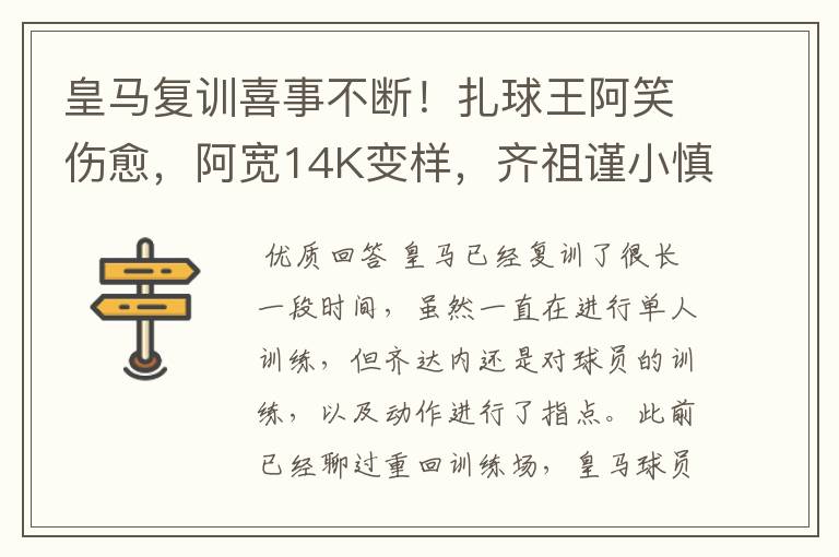 皇马复训喜事不断！扎球王阿笑伤愈，阿宽14K变样，齐祖谨小慎微