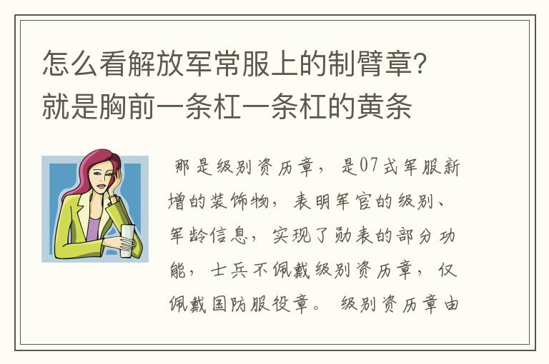 怎么看解放军常服上的制臂章？就是胸前一条杠一条杠的黄条