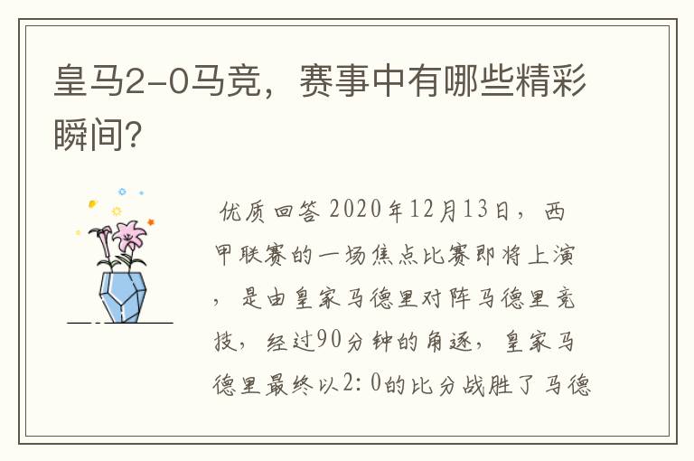 皇马2-0马竞，赛事中有哪些精彩瞬间？