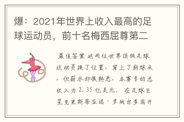 爆：2021年世界上收入最高的足球运动员，前十名梅西屈尊第二