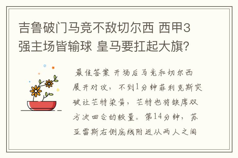 吉鲁破门马竞不敌切尔西 西甲3强主场皆输球 皇马要扛起大旗？