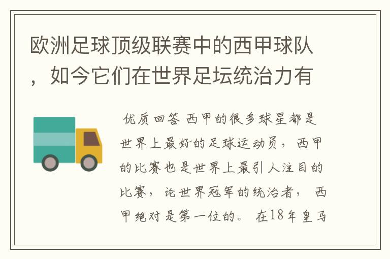 欧洲足球顶级联赛中的西甲球队，如今它们在世界足坛统治力有多强？