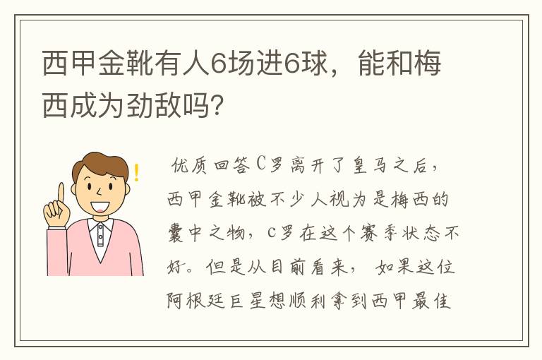 西甲金靴有人6场进6球，能和梅西成为劲敌吗？