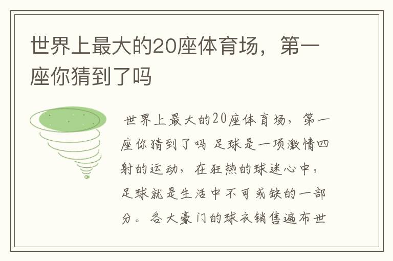 世界上最大的20座体育场，第一座你猜到了吗