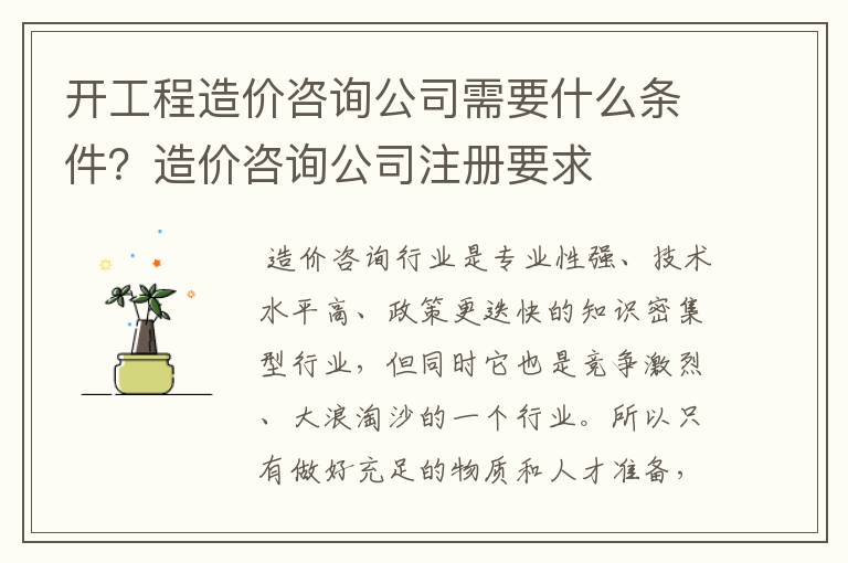 开工程造价咨询公司需要什么条件？造价咨询公司注册要求