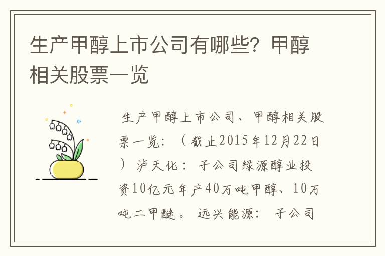 生产甲醇上市公司有哪些？甲醇相关股票一览