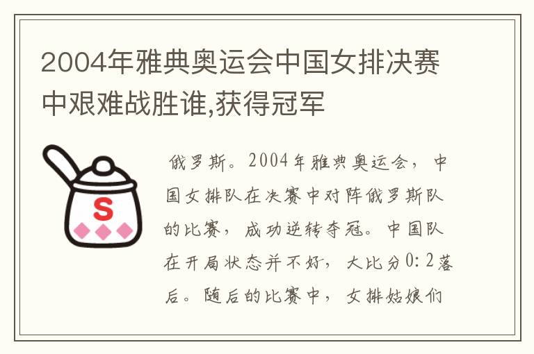 2004年雅典奥运会中国女排决赛中艰难战胜谁,获得冠军