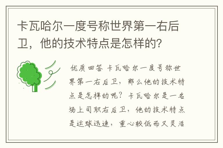 卡瓦哈尔一度号称世界第一右后卫，他的技术特点是怎样的？