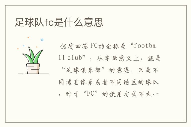 足球队fc是什么意思