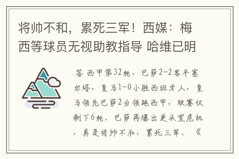 将帅不和，累死三军！西媒：梅西等球员无视助教指导 哈维已明示