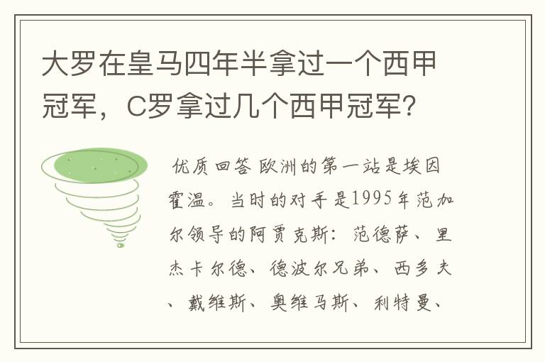 大罗在皇马四年半拿过一个西甲冠军，C罗拿过几个西甲冠军？