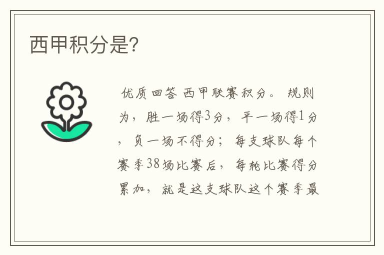 西甲积分是?