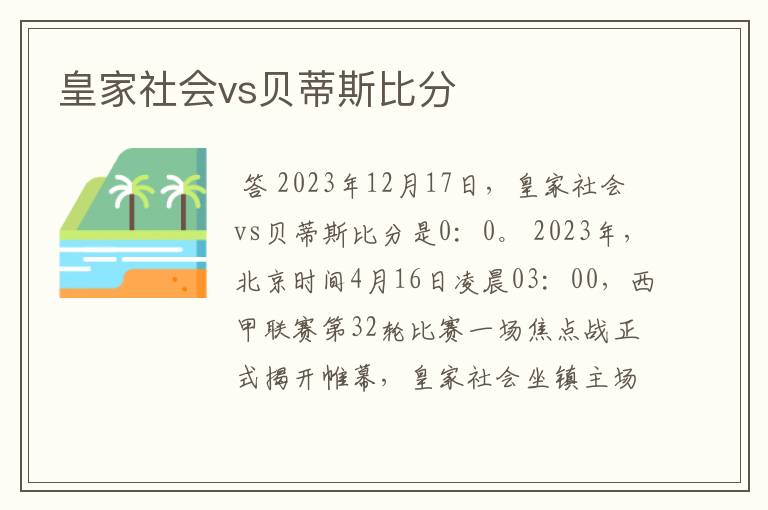 皇家社会vs贝蒂斯比分