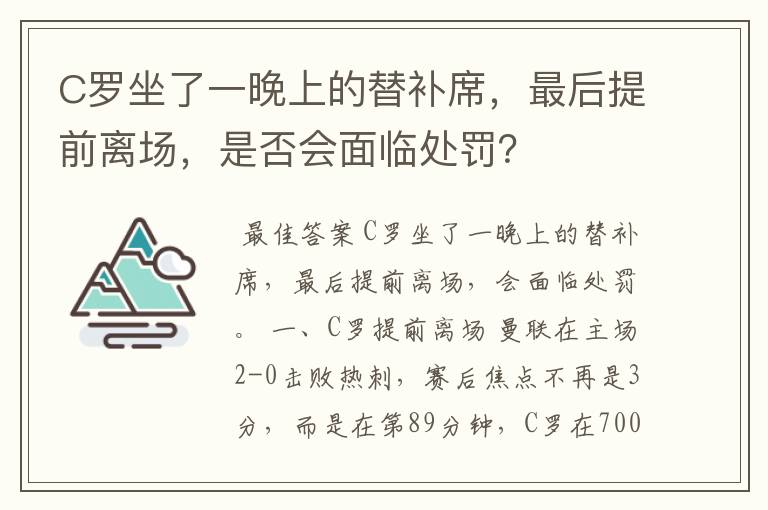 C罗坐了一晚上的替补席，最后提前离场，是否会面临处罚？