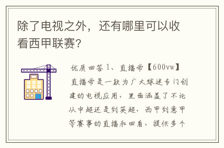 除了电视之外，还有哪里可以收看西甲联赛?