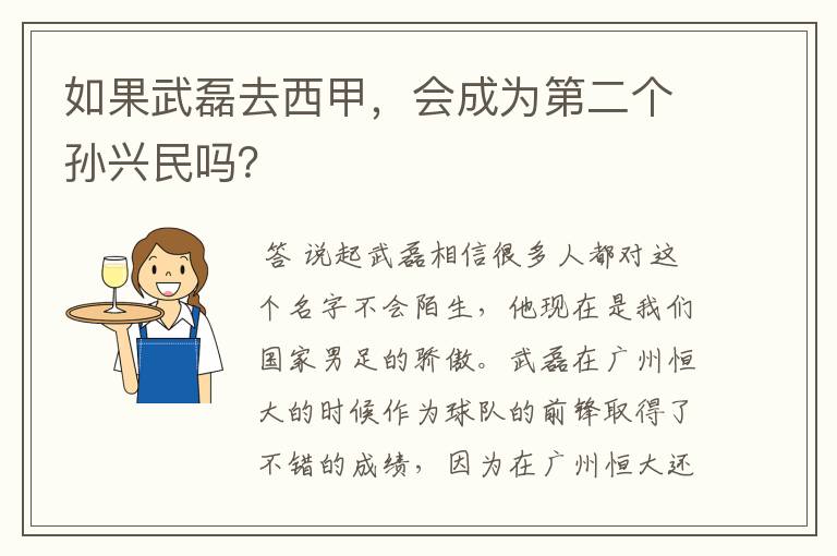 如果武磊去西甲，会成为第二个孙兴民吗？