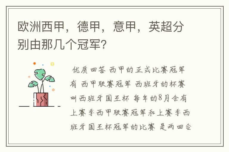 欧洲西甲，德甲，意甲，英超分别由那几个冠军？