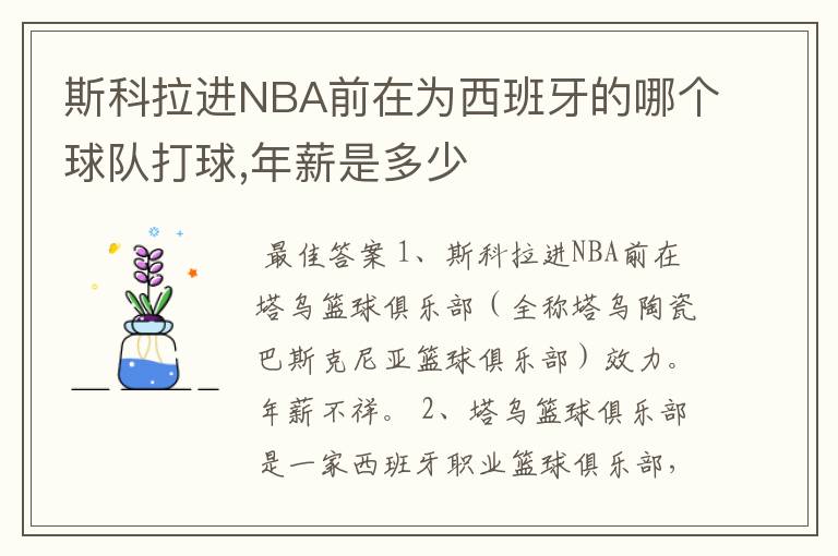 斯科拉进NBA前在为西班牙的哪个球队打球,年薪是多少