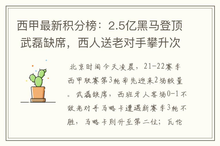 西甲最新积分榜：2.5亿黑马登顶 武磊缺席，西人送老对手攀升次席