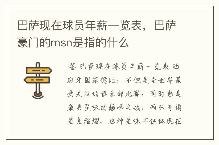 巴萨现在球员年薪一览表，巴萨豪门的msn是指的什么