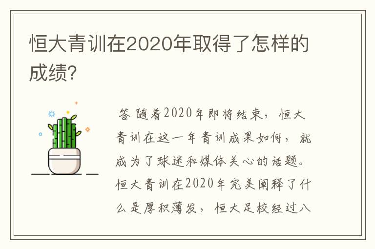 恒大青训在2020年取得了怎样的成绩？