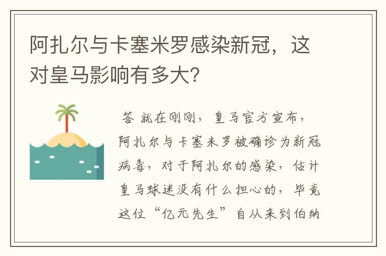 阿扎尔与卡塞米罗感染新冠，这对皇马影响有多大？